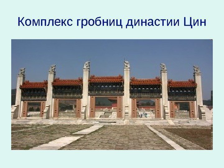   Комплекс гробниц династии Цин 
