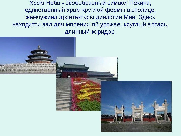   Храм Неба - своеобразный символ Пекина,  единственный храм круглой формы в