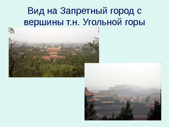   Вид на Запретный город с вершины т. н. Угольной горы 