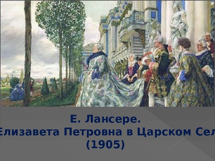 Е. Лансере. «Елизавета Петровна в Царском Селе (1905) 