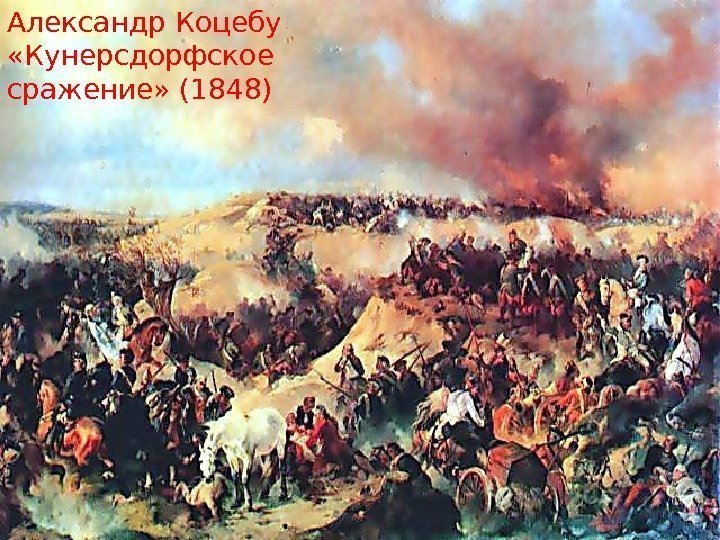 Александр Коцебу  «Кунерсдорфское сражение» (1848) 