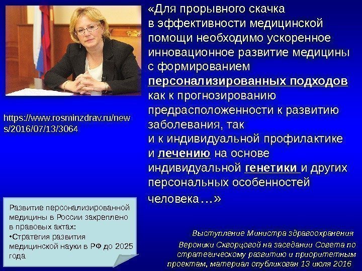  «Для прорывного скачка в эффективности медицинской помощи необходимо ускоренное инновационное развитие медицины с