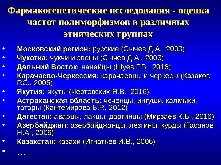 Фармакогенетические исследования - оценка частот полиморфизмов в различных этнических группах • Московский регион: 