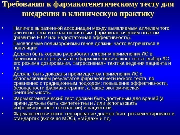 Требования к фармакогенетическому тесту для внедрения в клиническую практику • Наличие выраженной ассоциации между