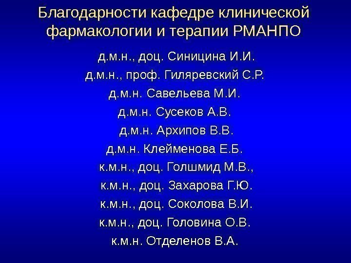 Благодарности кафедре клинической фармакологии и терапии РМАНПО д. м. н. , доц. Синицина И.