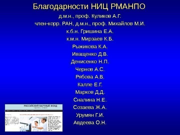 Благодарности НИЦ РМАНПО д. м. н. , проф. Куликов А. Г. член-корр. РАН, д.