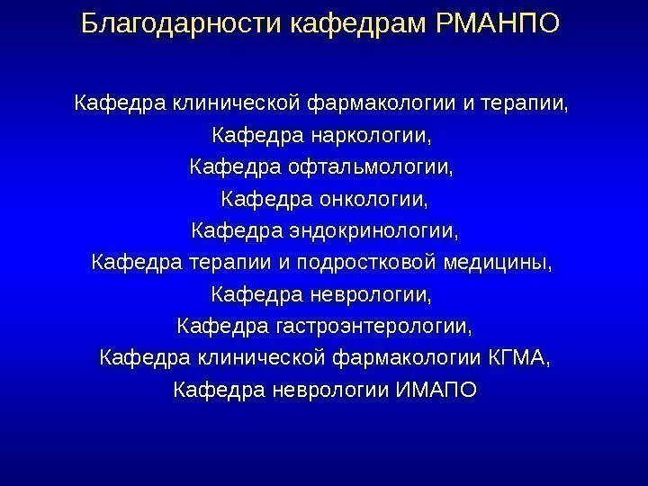 Благодарности кафедрам РМАНПО Кафедра клинической фармакологии и терапии,  Кафедра наркологии,  Кафедра офтальмологии,