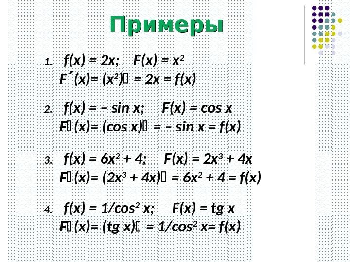 Примеры 1. f(x) = 2 x; F(x) = x 2   F (x)=