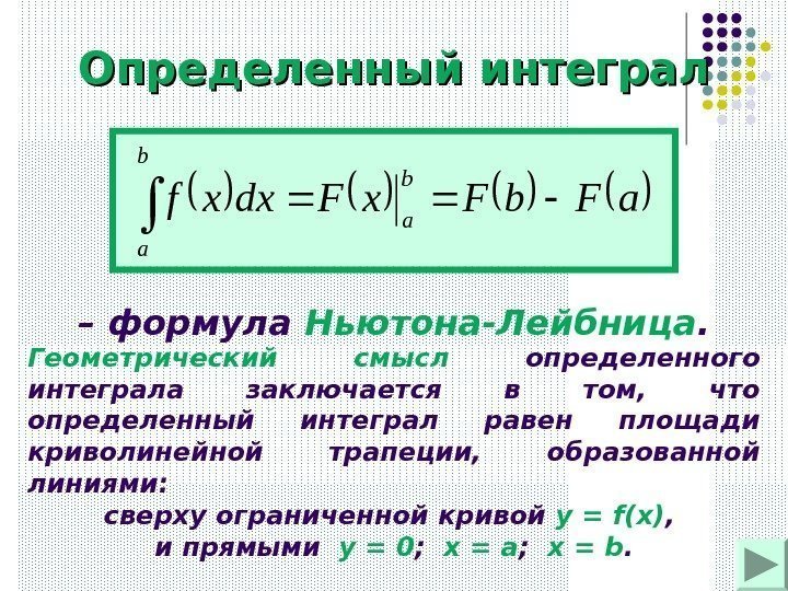 Определенный интегралa. Fb. Fx. Fdxxf b a  – формула Ньютона-Лейбница. Геометрический смысл 