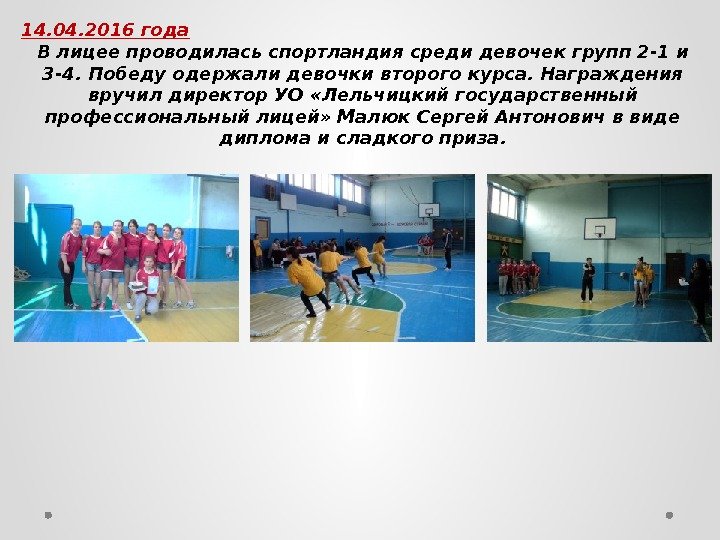 14. 04. 2016 года В лицее проводилась спортландия среди девочек групп 2 -1 и