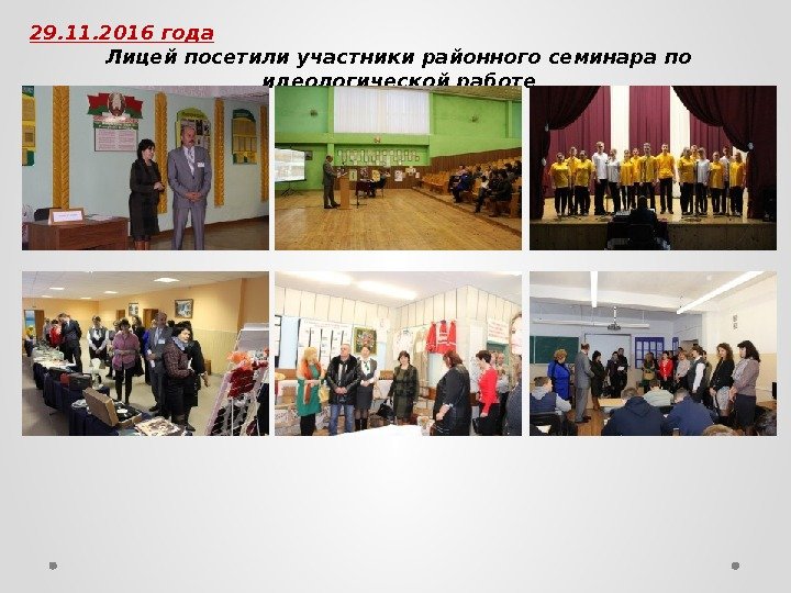 29. 11. 2016 года Лицей посетили участники районного семинара по идеологической работе 