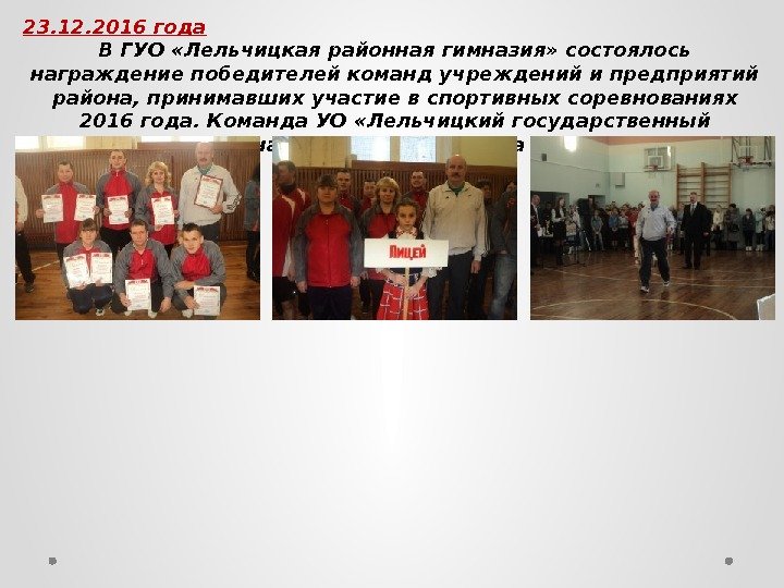 23. 12. 2016 года В ГУО «Лельчицкая районная гимназия» состоялось награждение победителей команд учреждений