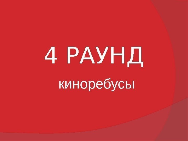 4 РАУНД  киноребусы 