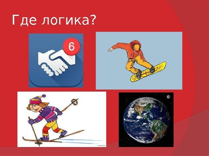 Где логика?  