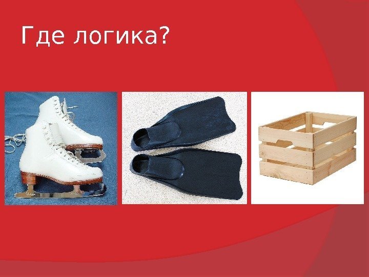 Где логика? 