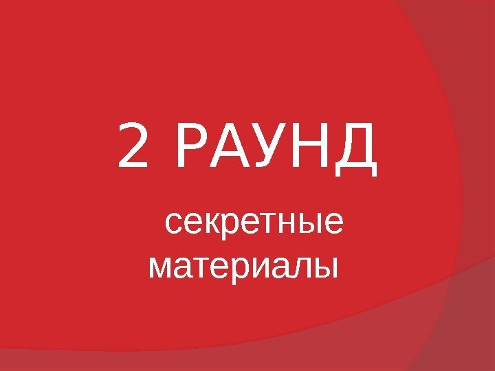 2 РАУНД  секретные материалы 