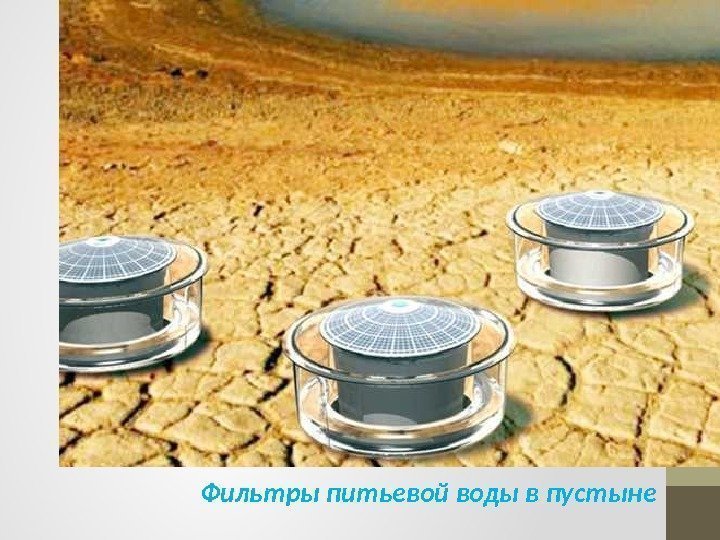 Фильтры питьевой воды в пустыне 