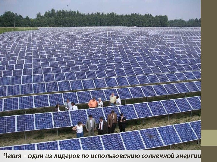 Чехия – один из лидеров по использованию солнечной энергии 