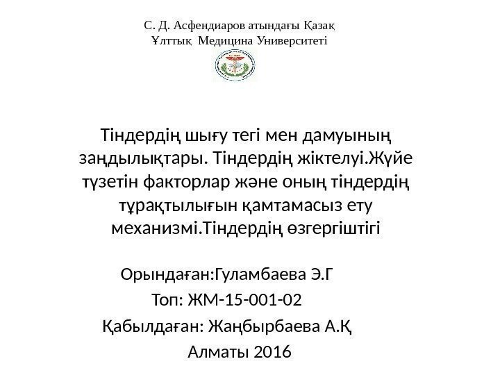 Тіндердің шығу тегі мен дамуының заңдылықтары. Тіндердің жіктелуі. Жүйе түзетін факторлар және оның тіндердің