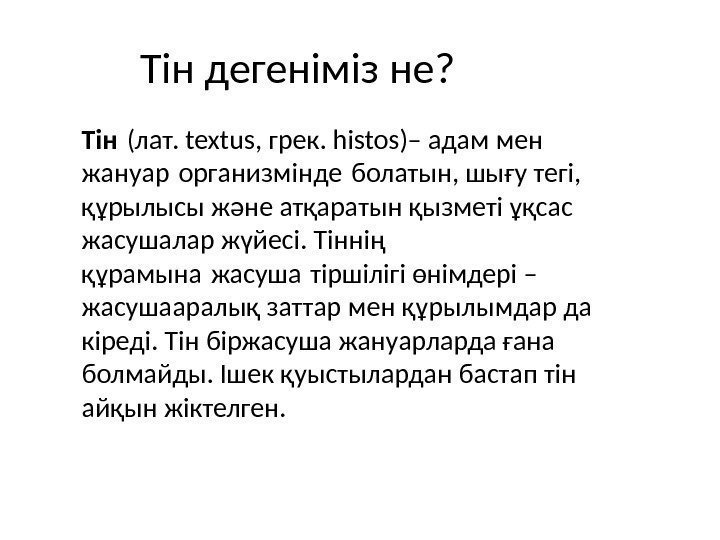 Тін дегеніміз не? Тін (лат. textus, грек. hіstos)– адам мен жануар организмінде болатын, шығу