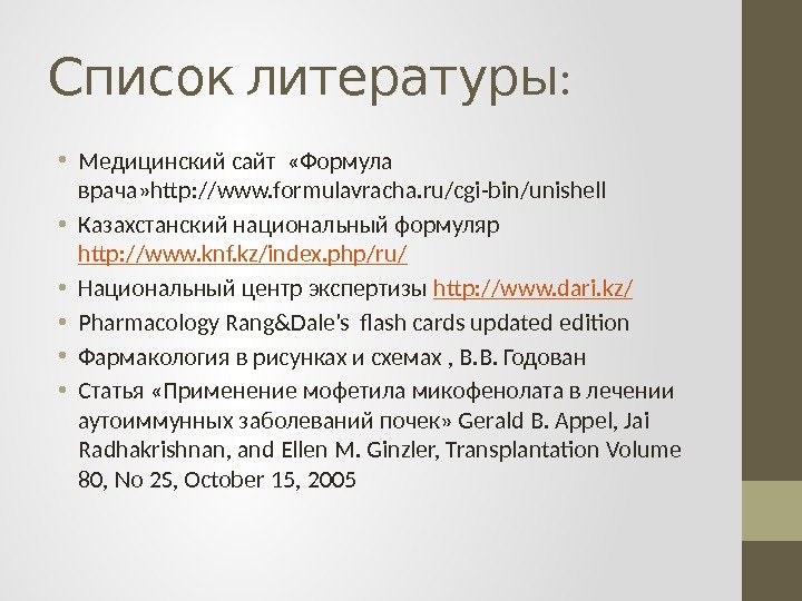  : Список литературы • Медицинский сайт  «Формула врача» http: //www. formulavracha. ru/cgi-bin/unishell