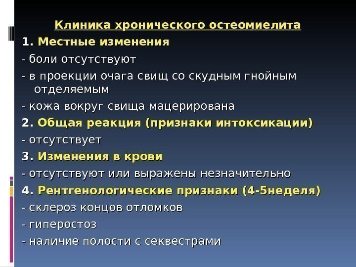 Клиника хронического остеомиелита 1. 1.  Местные изменения - боли отсутствуют - в проекции