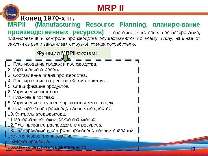 MRPII  (Manufacturing Resource Planning,  планиро-вание производственных ресурсов)  – системы,  в