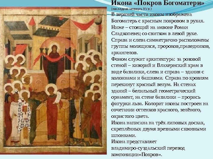 Икона «Покров Богоматери»  (последняя четверть XV в. ) В верхней части иконы изображена