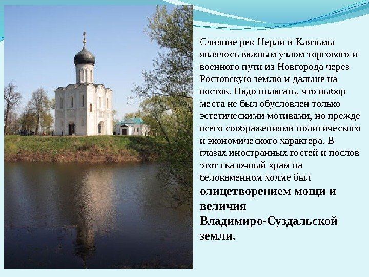 Слияние рек Нерли и Клязьмы являлось важным узлом торгового и военного пути из Новгорода