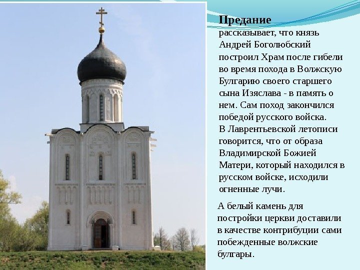 Предание  рассказывает, что князь Андрей Боголюбский построил Храм после гибели во время похода