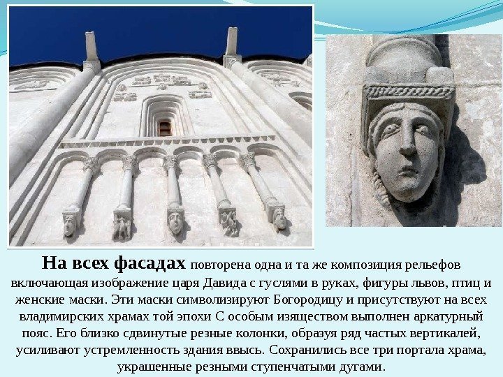 На всех фасадах повторена одна и та же композиция рельефов включающая изображение царя Давида