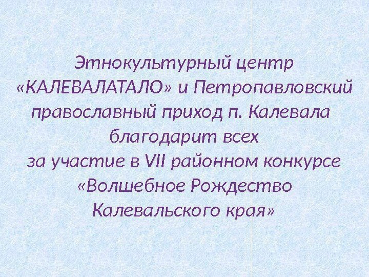 Этнокультурный центр  «КАЛЕВАЛАТАЛО» и Петропавловский православный приход п. Калевала благодарит всех за участие