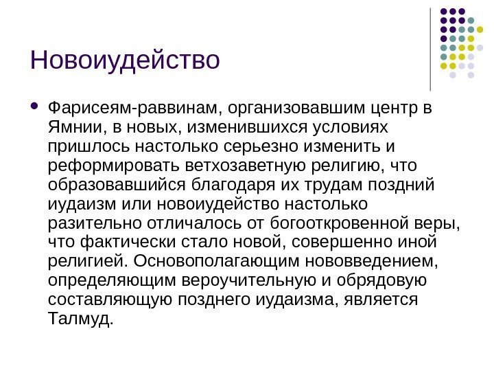 Новоиудейство Фарисеям-раввинам, организовавшим центр в Ямнии, в новых, изменившихся условиях пришлось настолько серьезно изменить