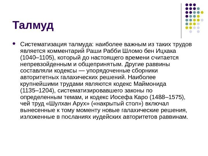 Талмуд Систематизация талмуда: наиболее важным из таких трудов является комментарий Раши Рабби Шломо бен