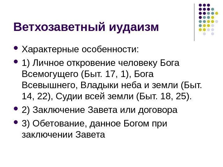 Ветхозаветный иудаизм Характерные особенности:  1) Личное откровение человеку Бога Всемогущего (Быт. 17, 1),