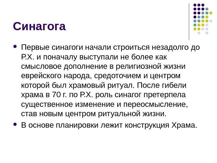 Синагога Первые синагоги начали строиться незадолго до Р. Х. и поначалу выступали не более