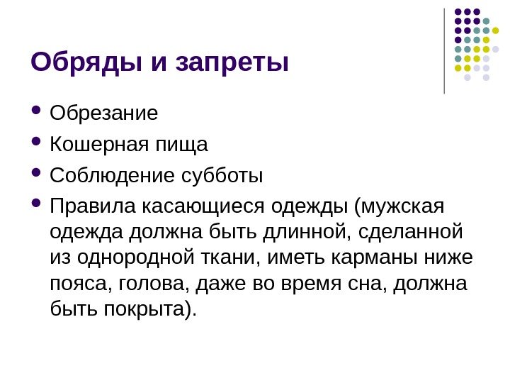 Обряды и запреты  Обрезание Кошерная пища Соблюдение субботы Правила касающиеся одежды (мужская одежда