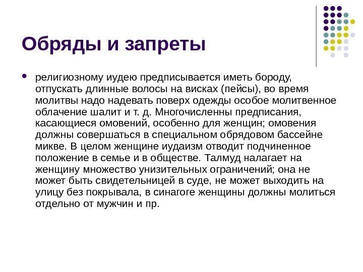 Обряды и запреты религиозному иудею предписывается иметь бороду,  отпускать длинные волосы на висках