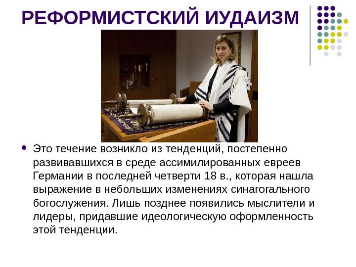 РЕФОРМИСТСКИЙ ИУДАИЗМ  Это течение возникло из тенденций, постепенно развивавшихся в среде ассимилированных евреев