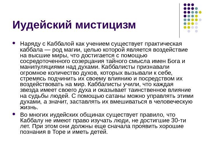 Иудейский мистицизм Наряду с Каббалой как учением существует практическая каббала — род магии, целью