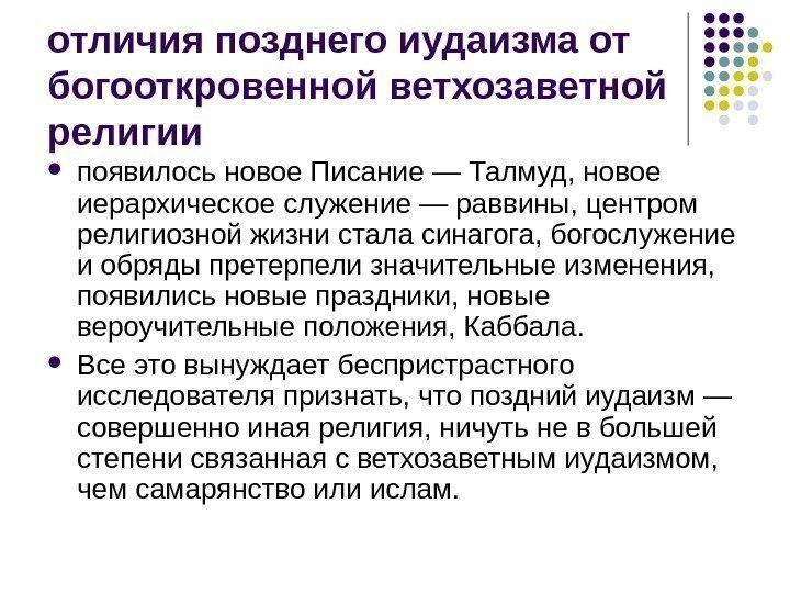 отличия позднего иудаизма от богооткровенной ветхозаветной религии появилось новое Писание — Талмуд, новое иерархическое