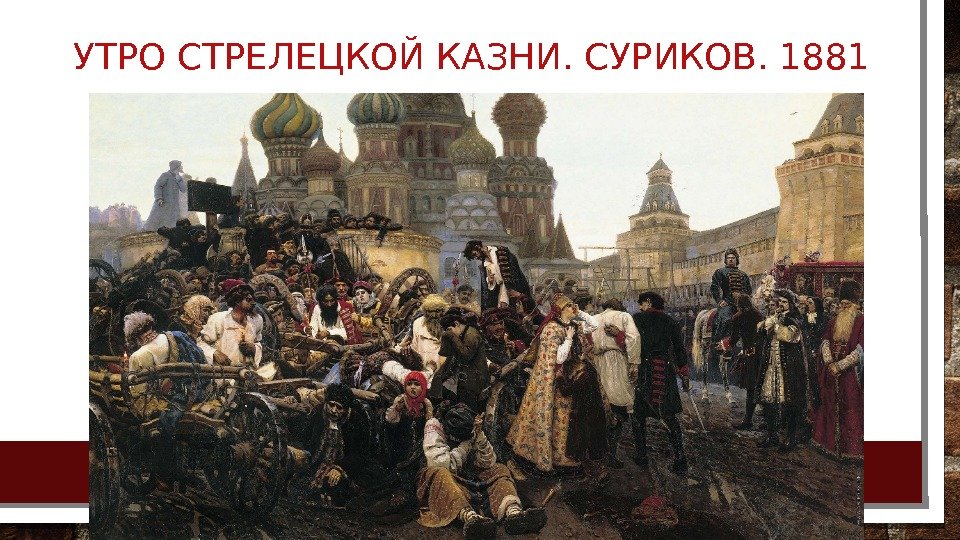 УТРО СТРЕЛЕЦКОЙ КАЗНИ. СУРИКОВ. 1881 