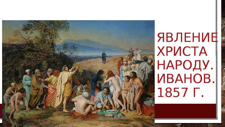 ЯВЛЕНИЕ ХРИСТА НАРОДУ.  ИВАНОВ.  1857 Г.  