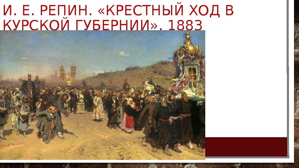 И. Е. РЕПИН.  «КРЕСТНЫЙ ХОД В КУРСКОЙ ГУБЕРНИИ» . 1883 