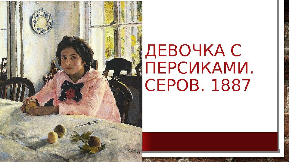 ДЕВОЧКА С ПЕРСИКАМИ.  СЕРОВ. 1887 