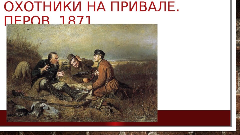 ОХОТНИКИ НА ПРИВАЛЕ.  ПЕРОВ. 1871 