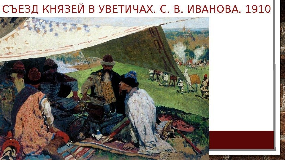 СЪЕЗД КНЯЗЕЙ В УВЕТИЧАХ. С. В. ИВАНОВА. 1910 