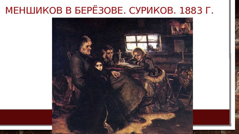 МЕНШИКОВ В БЕРЁЗОВЕ. СУРИКОВ. 1883 Г.  