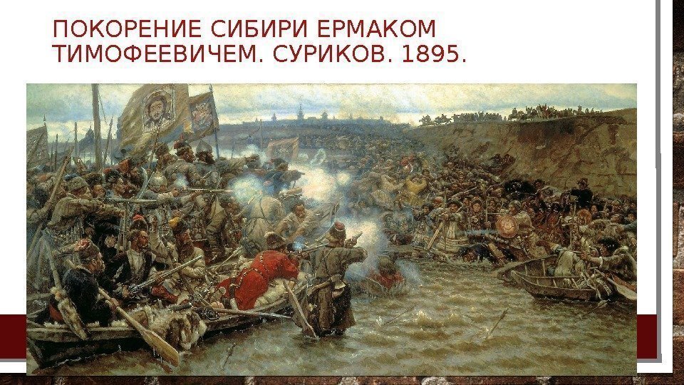 ПОКОРЕНИЕ СИБИРИ ЕРМАКОМ ТИМОФЕЕВИЧЕМ. СУРИКОВ. 1895.  