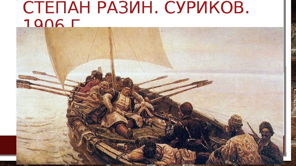 СТЕПАН РАЗИН. СУРИКОВ.  1906 Г.  
